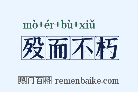 殁而不朽是什么意思的图片